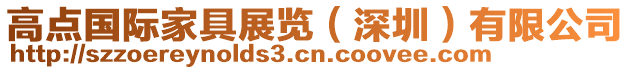 高點(diǎn)國(guó)際家具展覽（深圳）有限公司