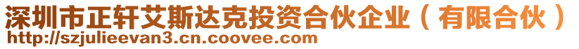 深圳市正軒艾斯達(dá)克投資合伙企業(yè)（有限合伙）