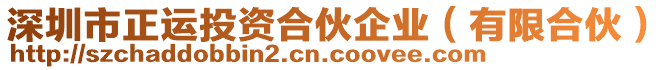 深圳市正運(yùn)投資合伙企業(yè)（有限合伙）