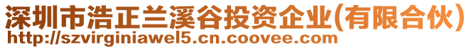 深圳市浩正蘭溪谷投資企業(有限合伙)