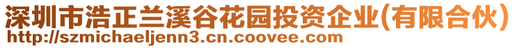 深圳市浩正蘭溪谷花園投資企業(yè)(有限合伙)