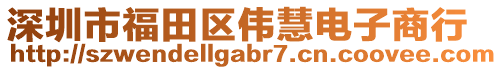 深圳市福田區(qū)偉慧電子商行