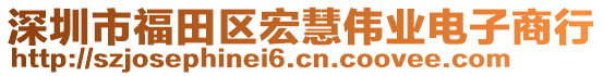 深圳市福田區宏慧偉業電子商行