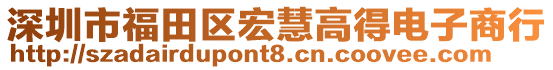 深圳市福田區(qū)宏慧高得電子商行