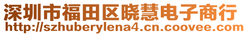 深圳市福田區(qū)曉慧電子商行