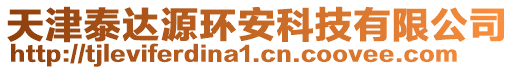 天津泰達(dá)源環(huán)安科技有限公司