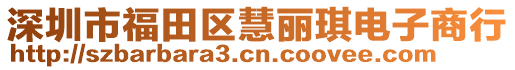 深圳市福田區慧麗琪電子商行