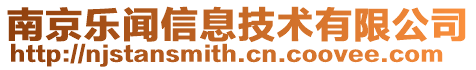 南京樂聞信息技術有限公司