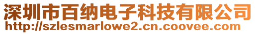 深圳市百納電子科技有限公司