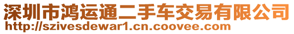 深圳市鴻運(yùn)通二手車交易有限公司