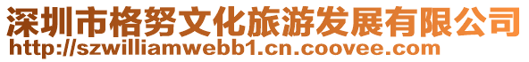 深圳市格努文化旅游發展有限公司