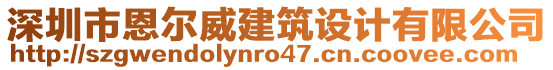 深圳市恩爾威建筑設計有限公司