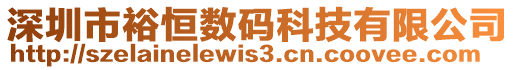 深圳市裕恒數(shù)碼科技有限公司