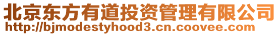 北京東方有道投資管理有限公司