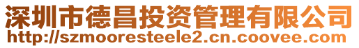 深圳市德昌投資管理有限公司