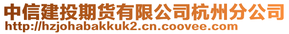 中信建投期貨有限公司杭州分公司