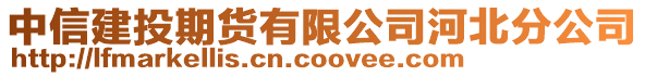 中信建投期貨有限公司河北分公司