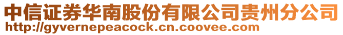 中信證券華南股份有限公司貴州分公司