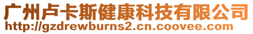廣州盧卡斯健康科技有限公司