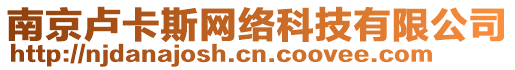 南京盧卡斯網絡科技有限公司