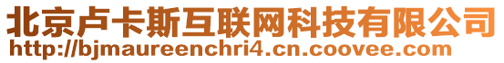 北京盧卡斯互聯網科技有限公司