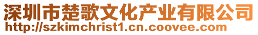 深圳市楚歌文化产业有限公司