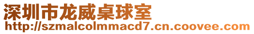 深圳市龍威桌球室