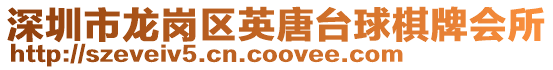 深圳市龍崗區英唐臺球棋牌會所