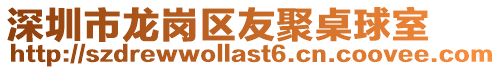 深圳市龍崗區友聚桌球室