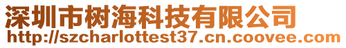 深圳市樹海科技有限公司