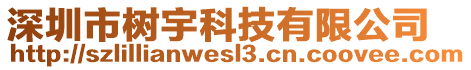 深圳市树宇科技有限公司