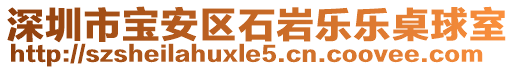 深圳市寶安區石巖樂樂桌球室