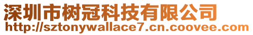 深圳市樹冠科技有限公司