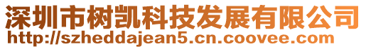 深圳市樹凱科技發(fā)展有限公司