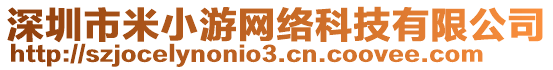 深圳市米小游網絡科技有限公司