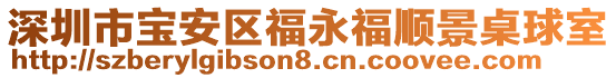 深圳市寶安區福永福順景桌球室