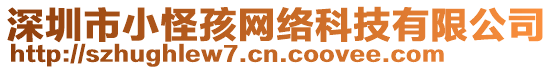 深圳市小怪孩網絡科技有限公司