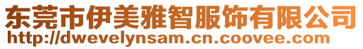 東莞市伊美雅智服飾有限公司