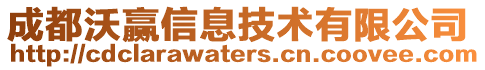 成都沃贏信息技術有限公司