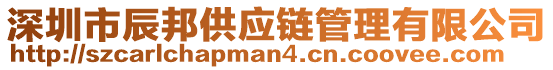 深圳市辰邦供應(yīng)鏈管理有限公司