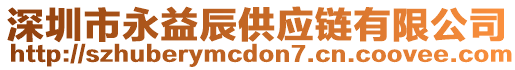 深圳市永益辰供应链有限公司