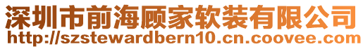 深圳市前海顧家軟裝有限公司