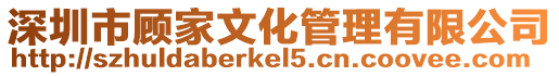深圳市顧家文化管理有限公司