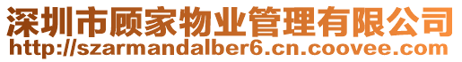 深圳市顧家物業管理有限公司