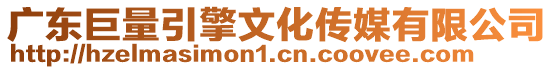 廣東巨量引擎文化傳媒有限公司