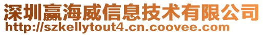 深圳赢海威信息技术有限公司