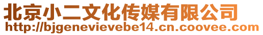 北京小二文化传媒有限公司