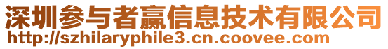 深圳參與者贏信息技術有限公司