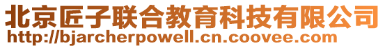 北京匠子联合教育科技有限公司