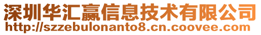 深圳華匯贏信息技術(shù)有限公司